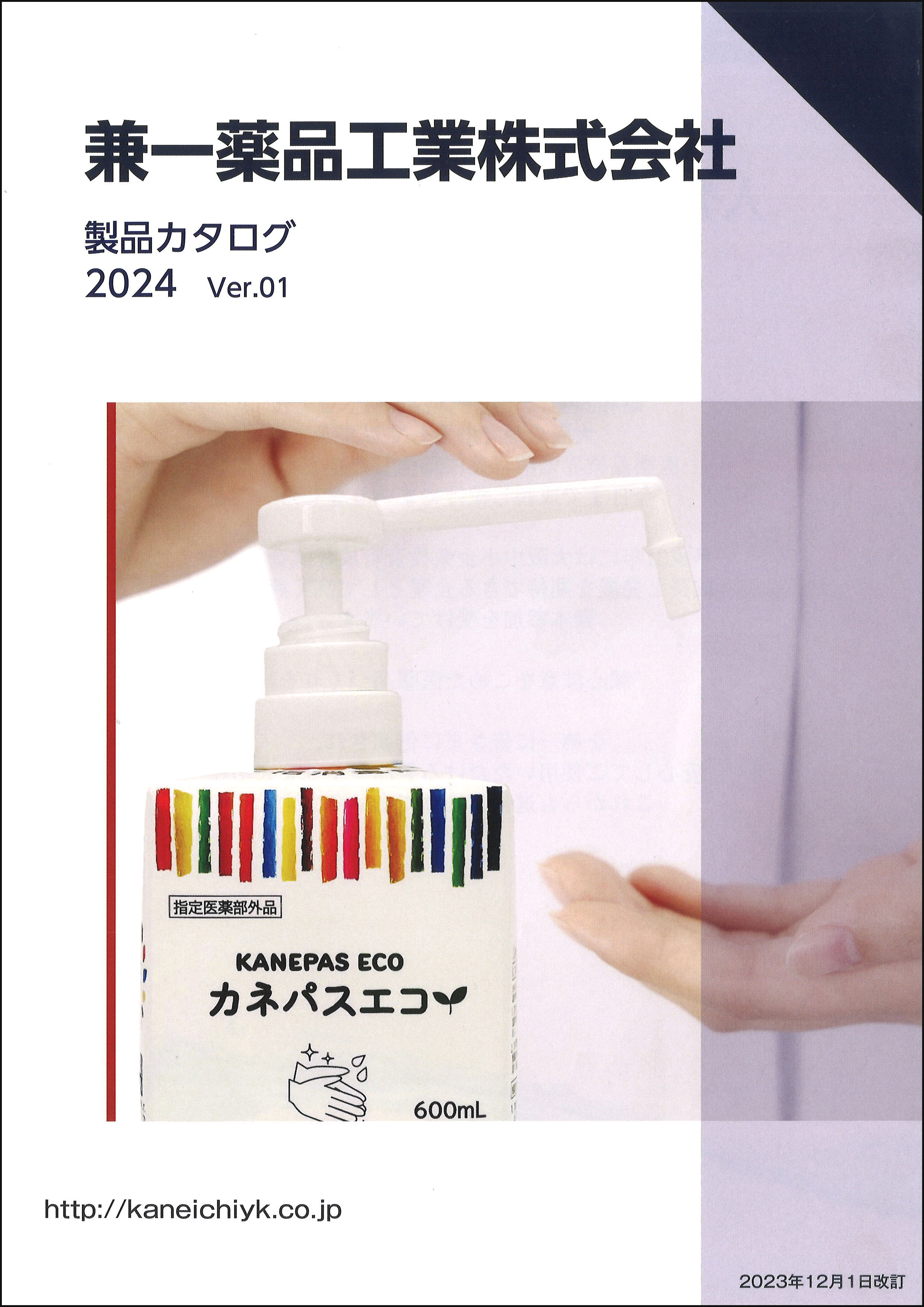 兼一薬品工業株式会社会社製品カタログ